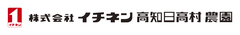 株式会社イチネン高知日高村農園