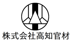 株式会社高知官材