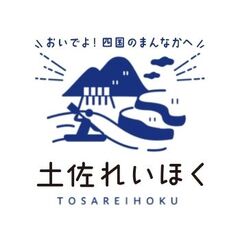 一般社団法人土佐れいほく観光協議会