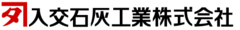 入交石灰工業株式会社