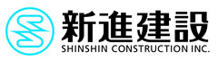 新進建設株式会社