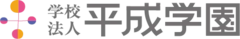 学校法人平成学園