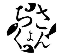 有限会社土佐佐賀産直出荷組合