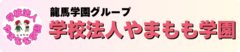 学校法人やまもも学園