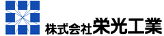 株式会社栄光工業