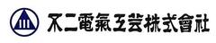 不二電気工芸株式会社