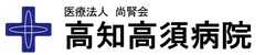 医療法人尚腎会高知高須病院