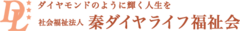 社会福祉法人秦ダイヤライフ福祉会