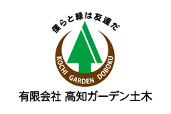 有限会社高知ガーデン土木