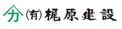 有限会社梶原建設