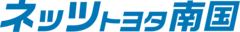 ネッツトヨタ南国株式会社