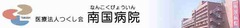 医療法人つくし会南国病院