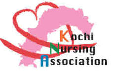 公益社団法人高知県看護協会 公益社団法人高知県看護協会