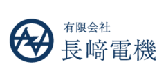 有限会社長﨑電機 有限会社長﨑電機