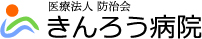 医療法人防治会きんろう病院 医療法人防治会きんろう病院