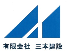 有限会社三本建設