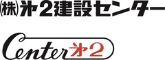 株式会社第二建設センター