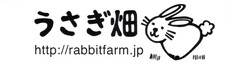 うさぎ畑