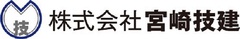 株式会社宮崎技建 株式会社宮崎技建