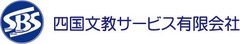 四国文教サービス有限会社