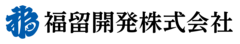 福留開発株式会社