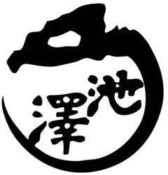 株式会社上町池澤