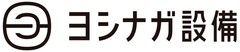 株式会社ヨシナガ設備 株式会社ヨシナガ設備