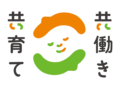 共働き・共育てロゴマーク