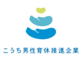 こうち男性育休推進企業ロゴマーク