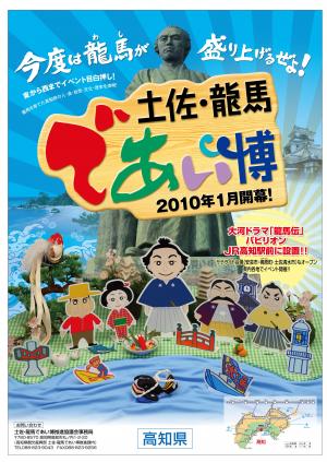 土佐・龍馬であい博
