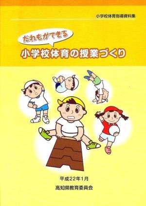 小学校体育指導資料