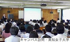 キャンパス訪問（高知女子大学）