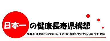 健康長寿県構想のロゴ