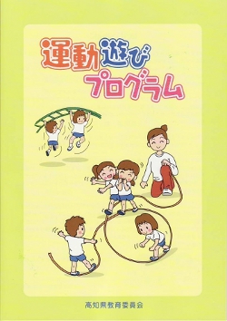 （図２）「運動遊びプログラム」冊子
