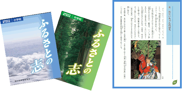 道徳教育用郷土資料集「ふるさとの志」