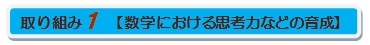 取り組み１（数学における思考力の育成）