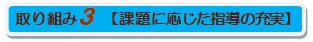 取り組み３（課題に応じた指導の充実）