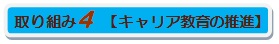 取り組み４（キャリア教育の推進）