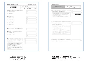 単元テスト、算数・数学シート