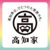 高知県は、ひとつの大家族やき。高知家