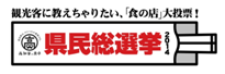 「高知家の食卓」県民総選挙2014