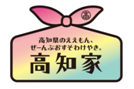 高知県のええもん、ぜーんぶおすそわけやき。