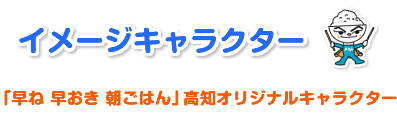 イメージキャラクタータイトル０１