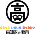 ★いきいき高知の教育