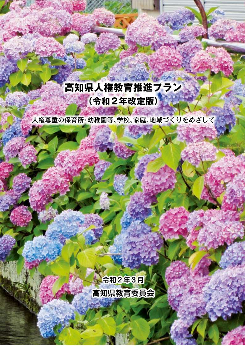 高知県人権教育推進プラン（表紙）