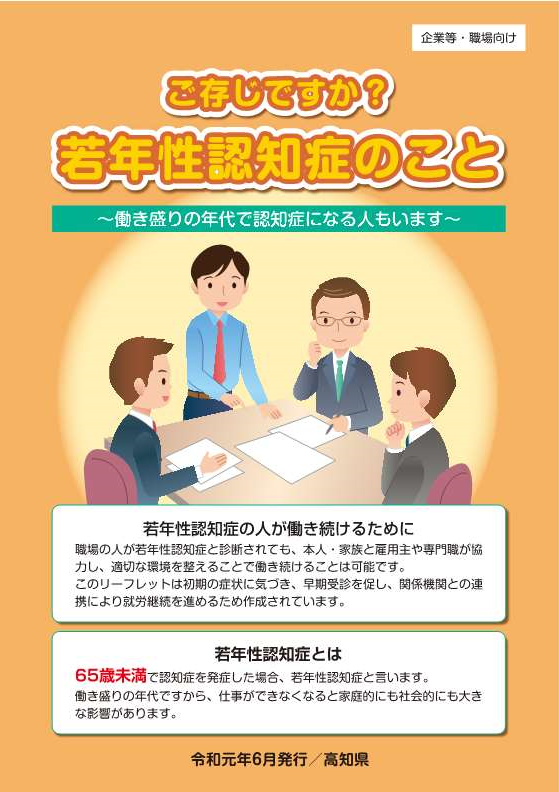 企業向け若年性認知症リーフレット