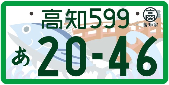 35高知 事業用　寄付あり