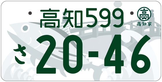 35高知 自家用　寄付なし