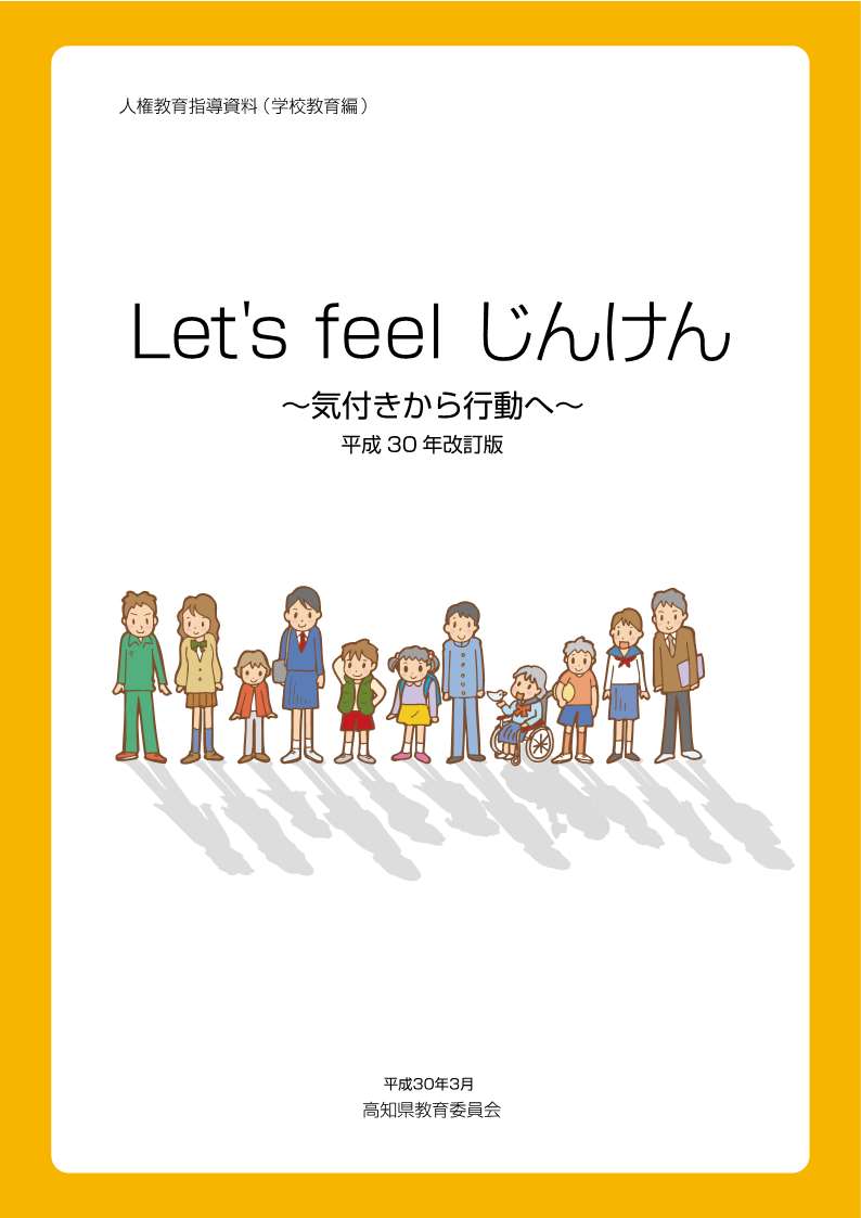 Let’s feel じんけん（平成30年改訂版）_1