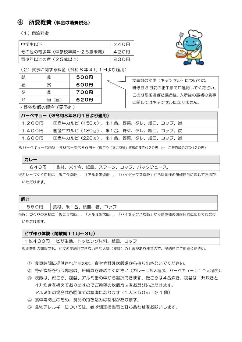 R8年度 食事料金の改定（BBQかき氷内容変更）_1